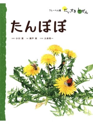 たんぽぽページ たんぽぽ - Machida City Library - OverDrive